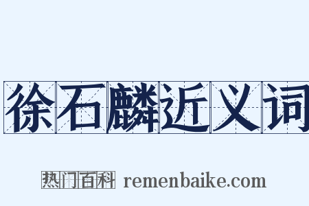 徐石麟近义词是什么意思的图片